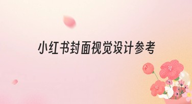 小红书封面视觉设计参考：提升你的设计灵感