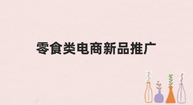 零食类电商新品推广，如何设计吸睛主图？美图设计室来支招！