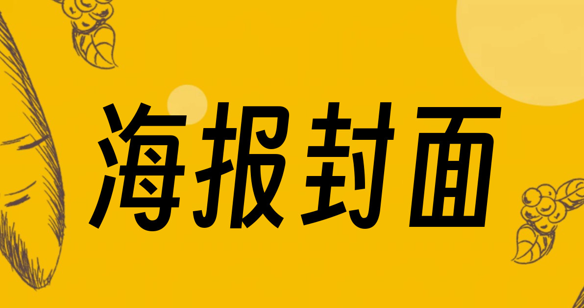 海报封面