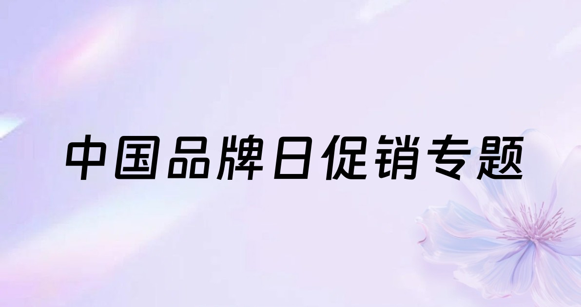 中国品牌日促销专题