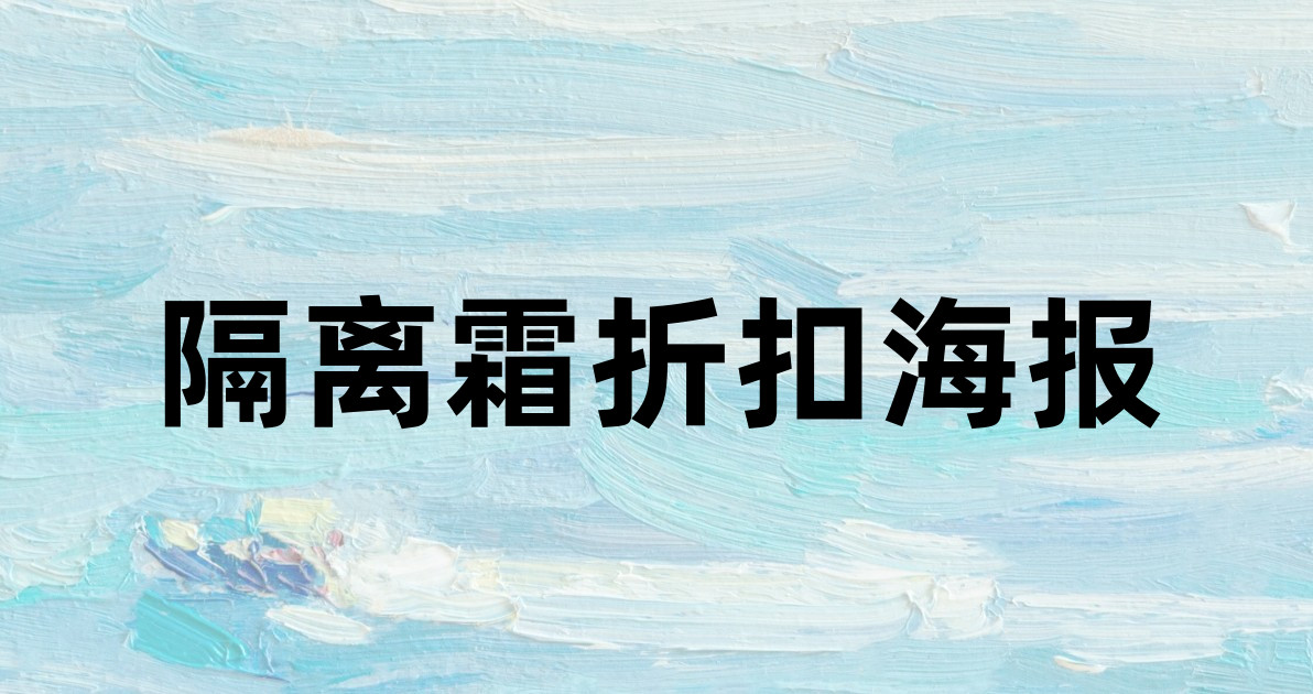 隔离霜折扣海报