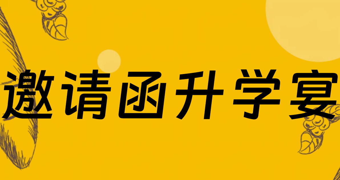 邀请函升学宴