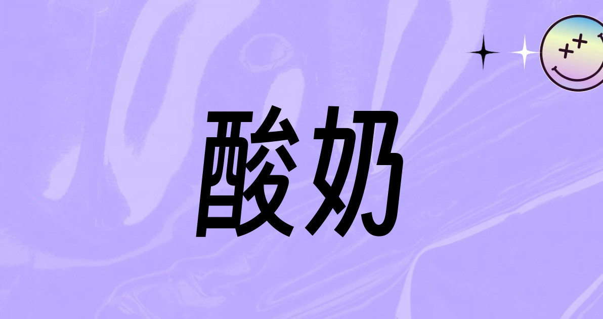酸奶