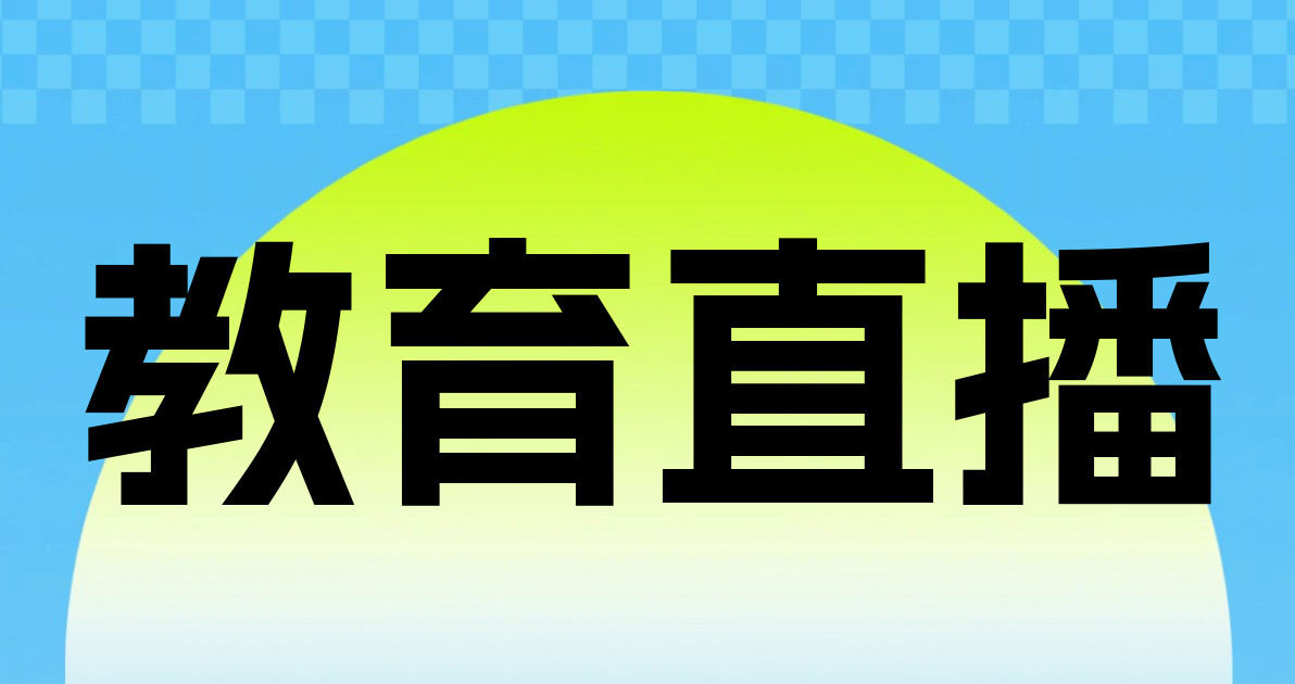 教育直播