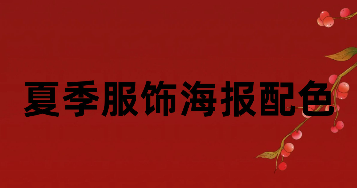 夏季服饰海报配色