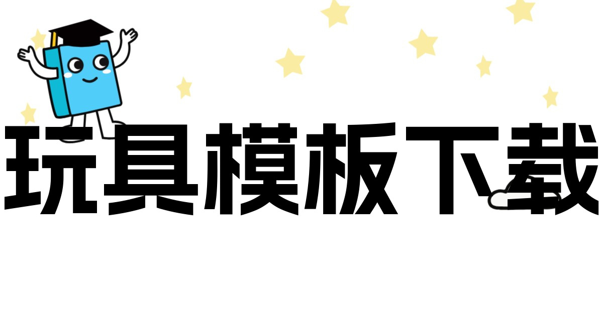 玩具模板下载