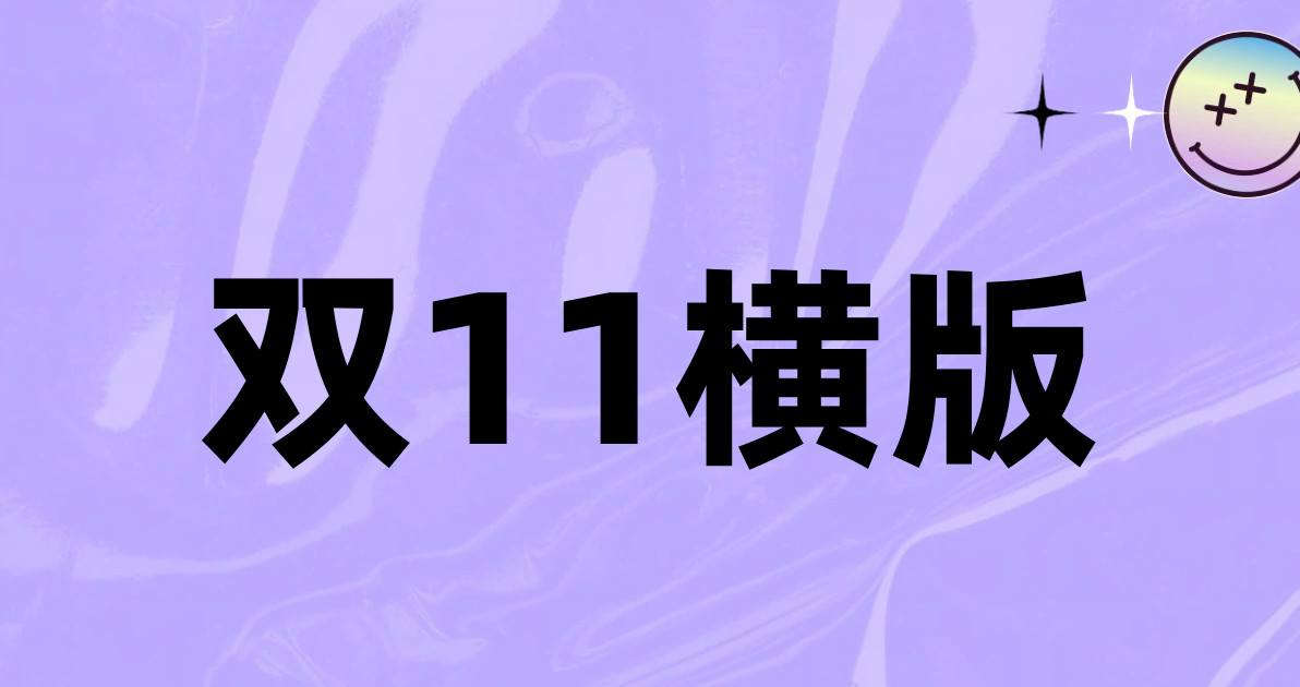 双11横版