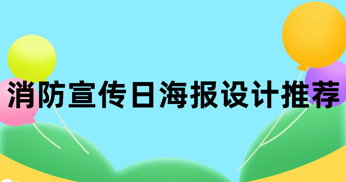 消防宣传日海报设计推荐