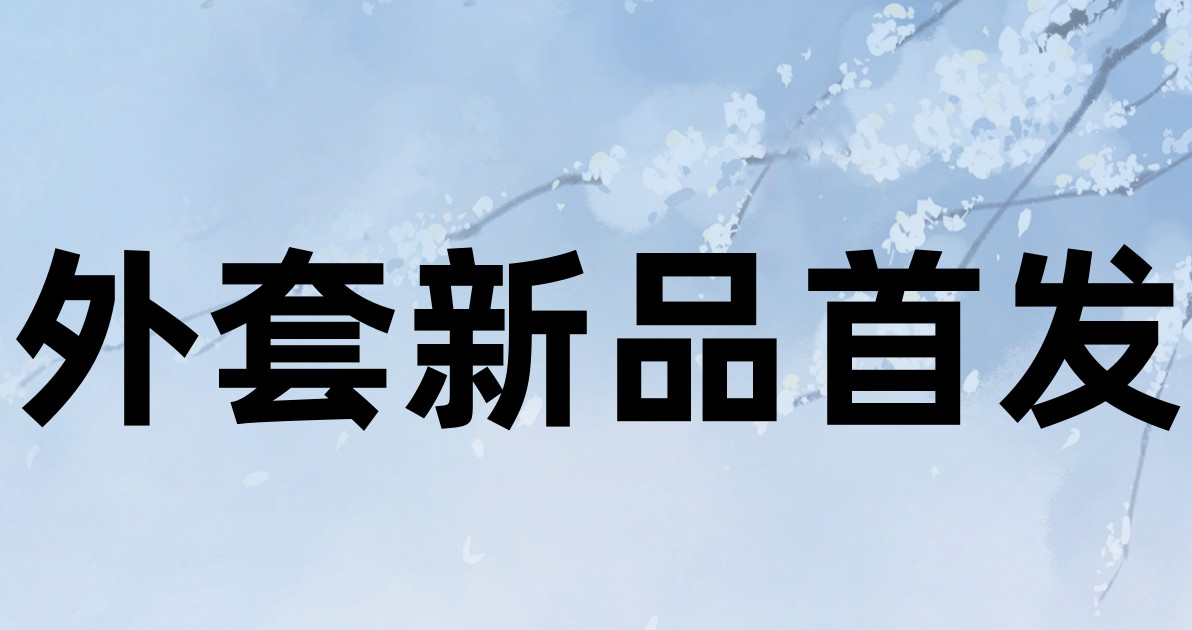 外套新品首发