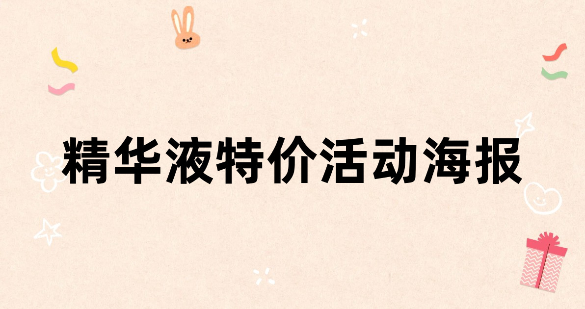 精华液特价活动海报