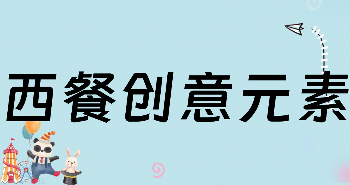 西餐创意元素