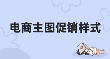 电商主图促销样式怎么设计？这几种热门风格让你的商品点击率飙升！