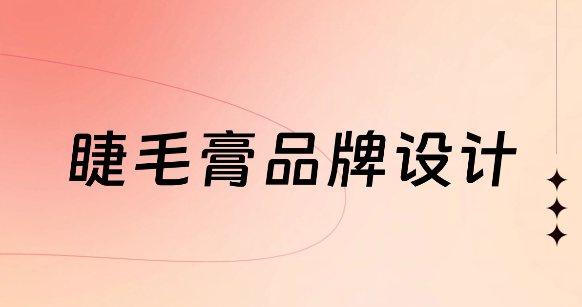睫毛膏品牌设计