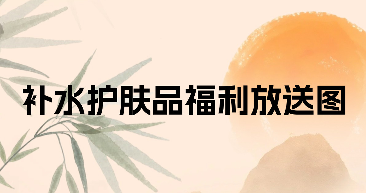 补水护肤品福利放送图