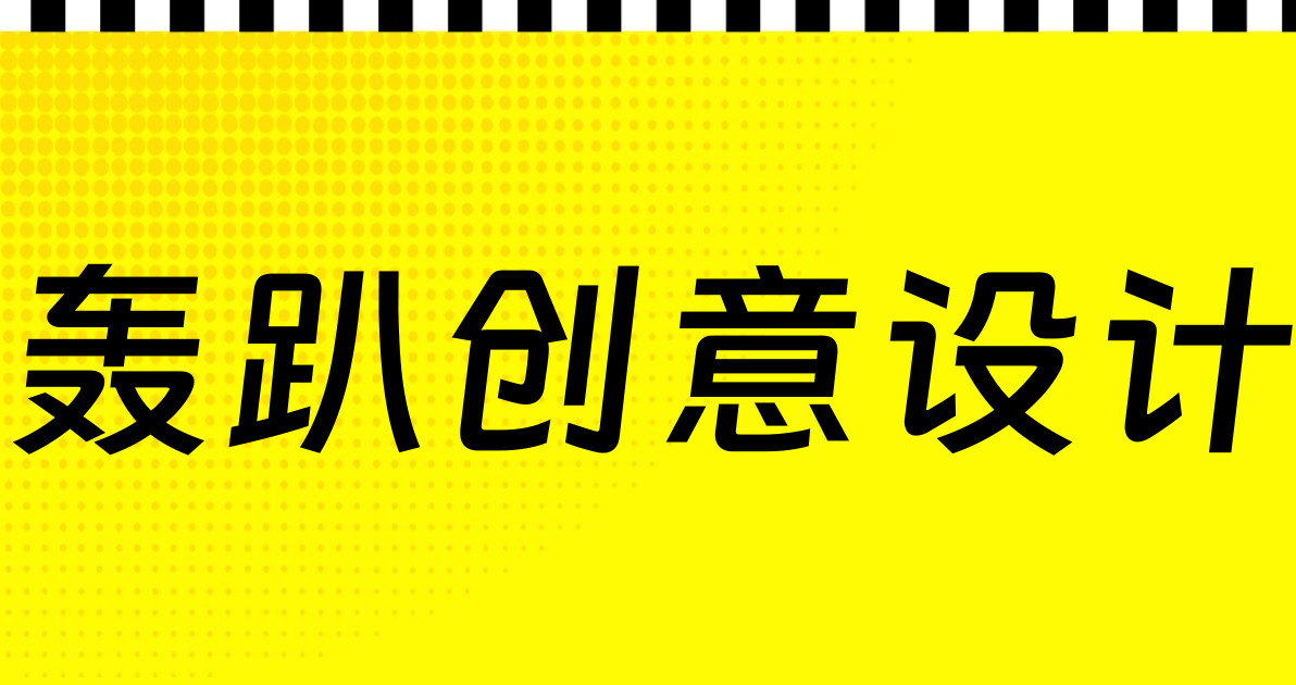 轰趴创意设计