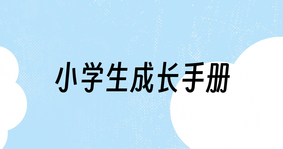 小学生成长手册