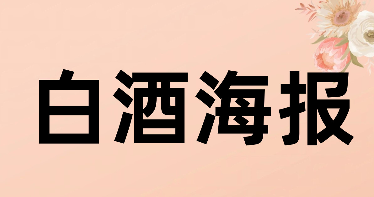 白酒海报