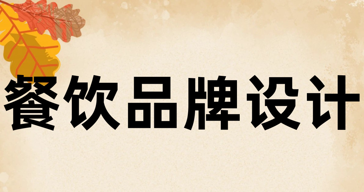 餐饮品牌设计