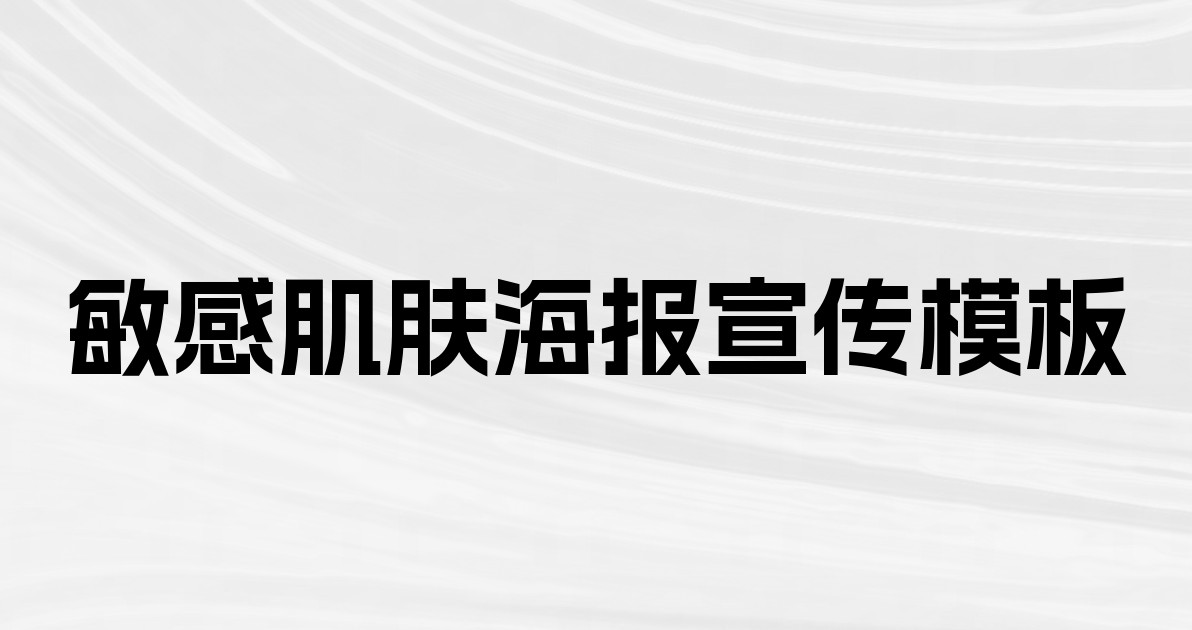 敏感肌肤海报宣传模板