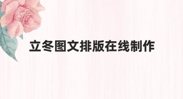 立冬图文排版在线制作，让设计轻松更精彩！