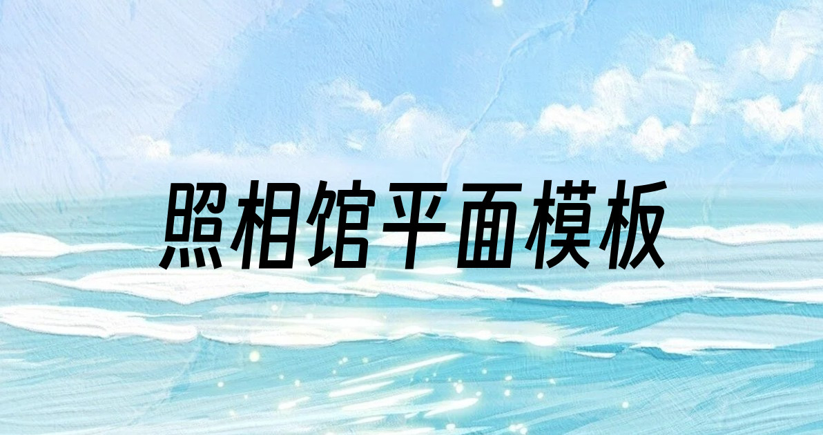 照相馆平面模板