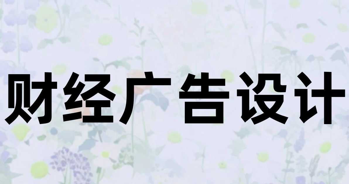 财经广告设计