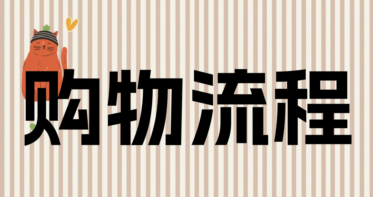 购物流程