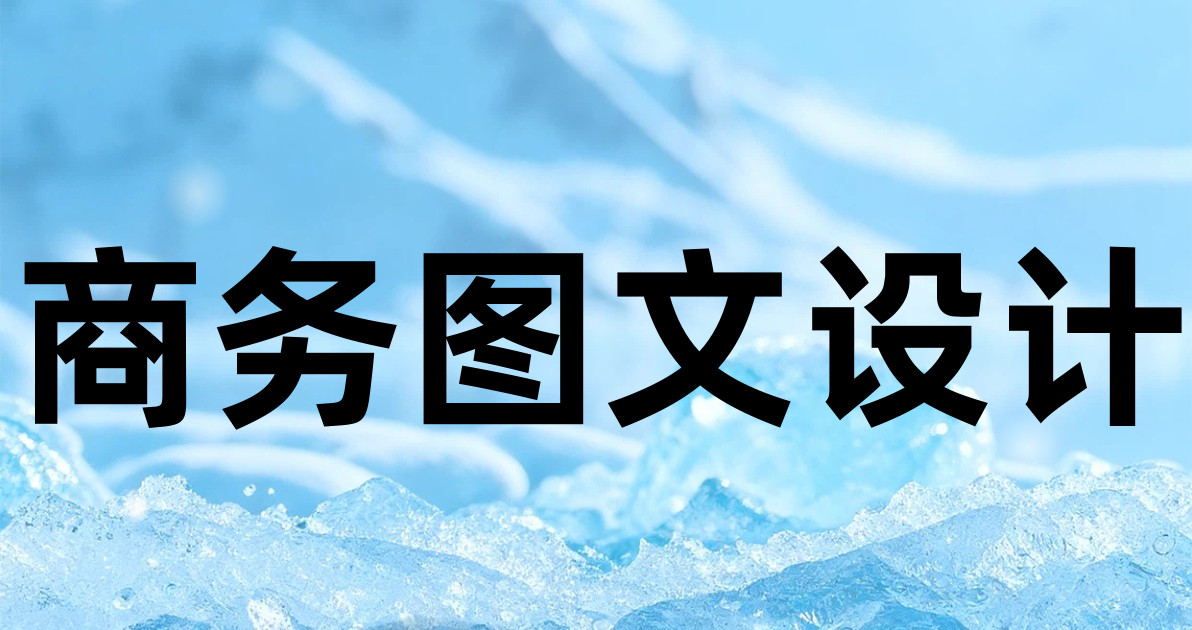 商务图文设计