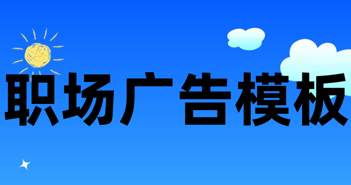 职场广告模板
