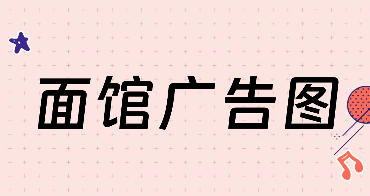 面馆广告图
