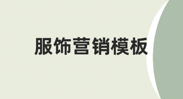 零基础如何快速制作专业服饰营销模板？