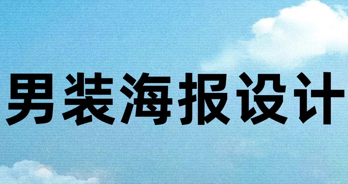 男装海报设计