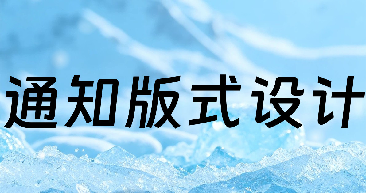 通知版式设计
