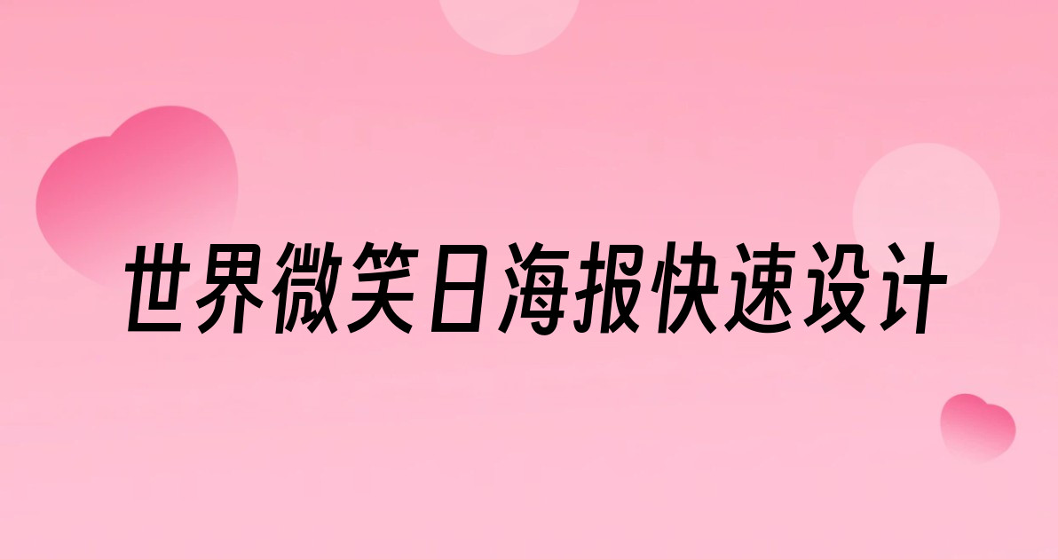 世界微笑日海报快速设计