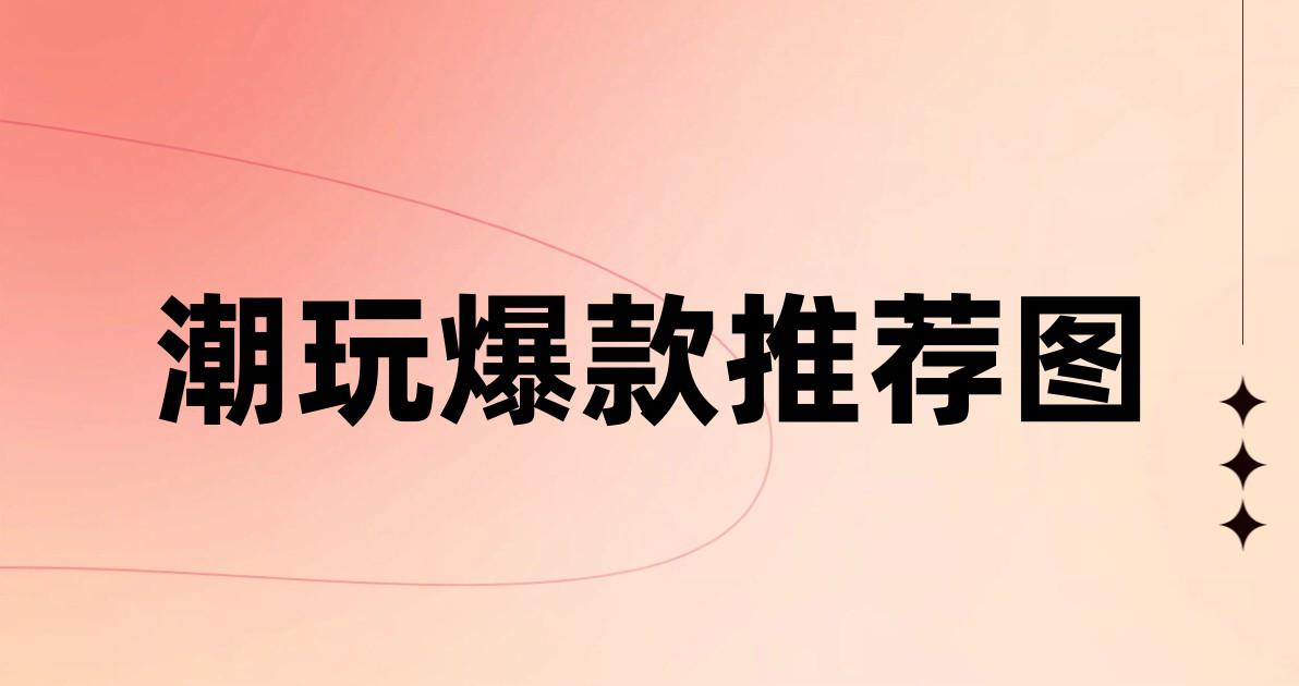 潮玩爆款推荐图