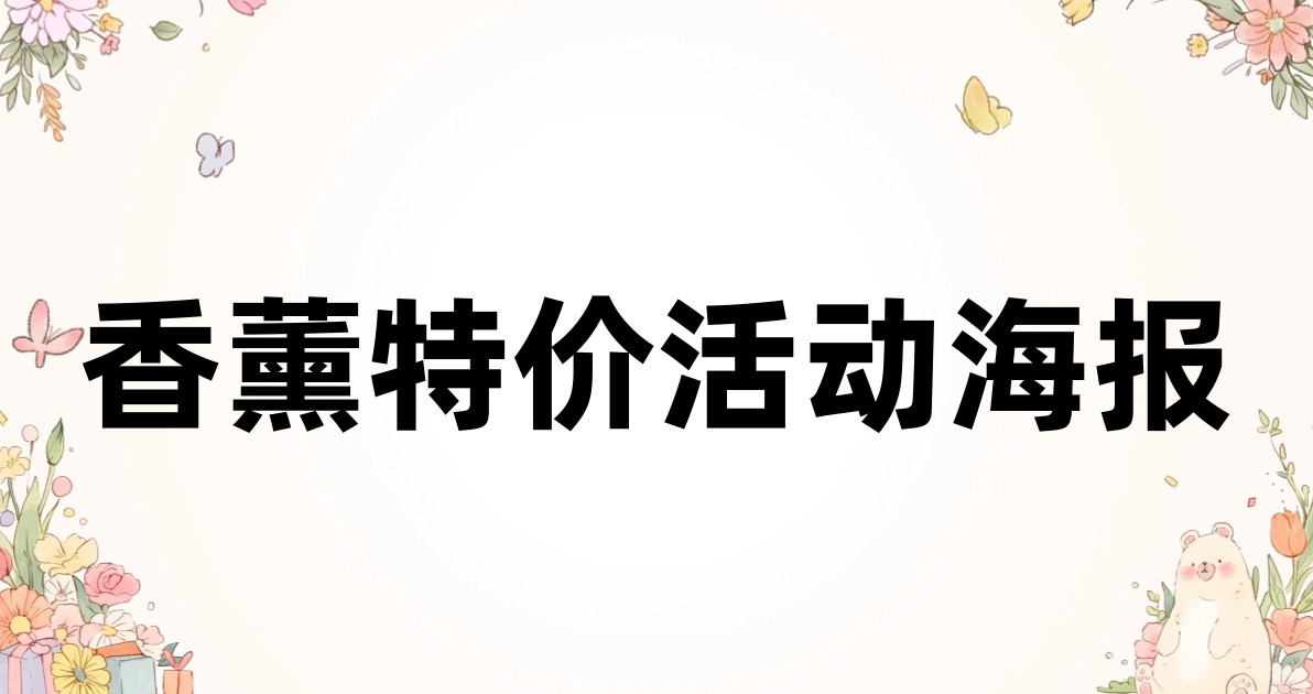 香薰特价活动海报