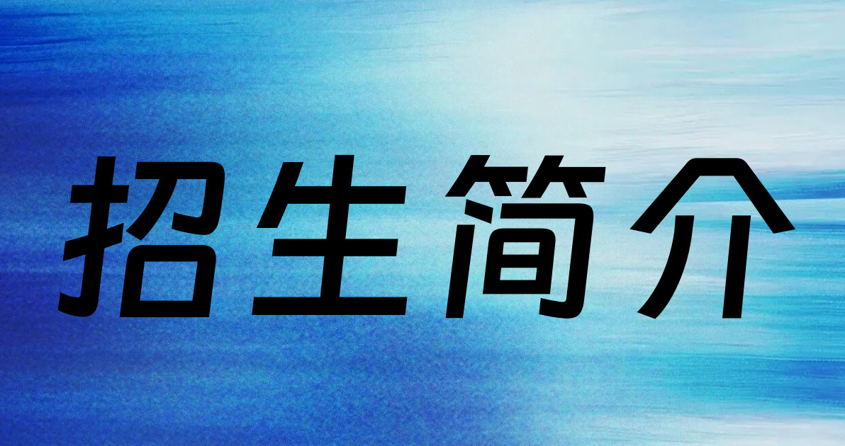 招生简介