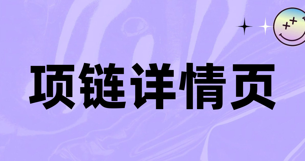 项链详情页