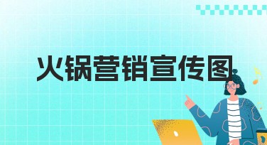 火锅营销宣传图怎么做