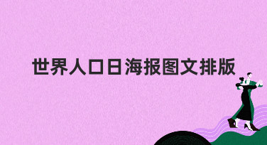 世界人口日海报图文排版怎么做？这几种热门风格模板直接套用！