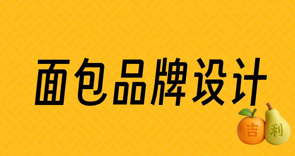 面包品牌设计