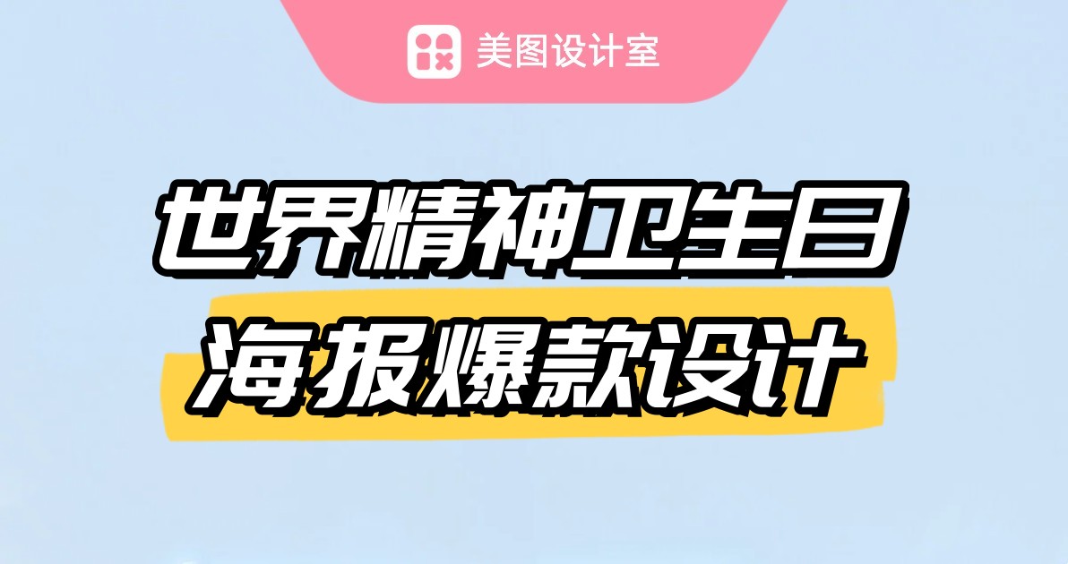 世界精神卫生日海报爆款设计