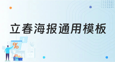 立春海报通用模板哪里找？美图设计室为你准备了多种风格