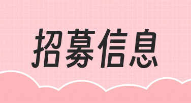用模板快速搞定招募海报，3步完成高效设计
