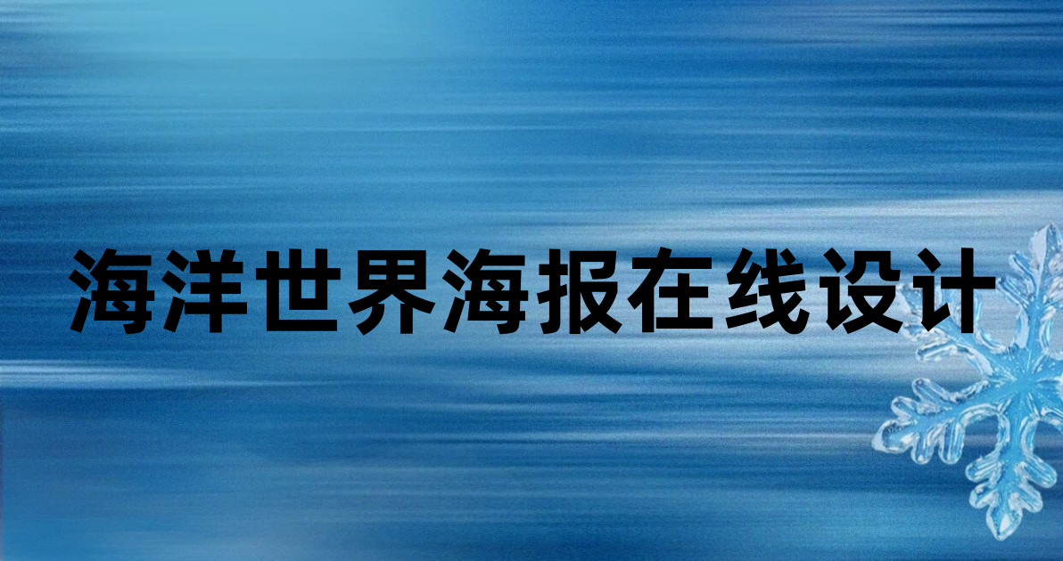 海洋世界海报在线设计