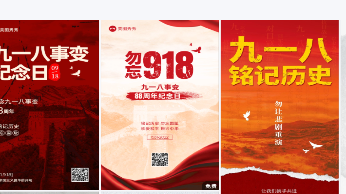 九一八平面创意