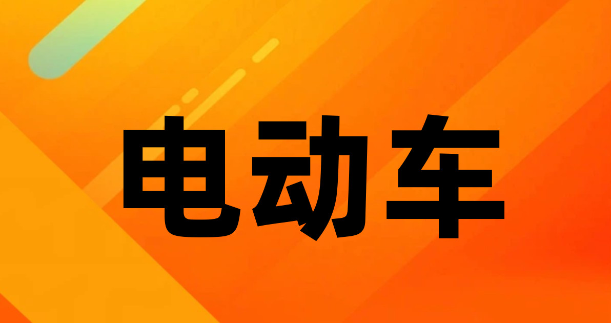 电动车