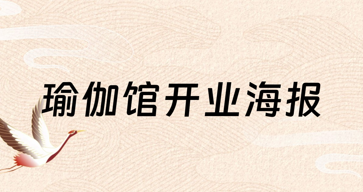 瑜伽馆开业海报