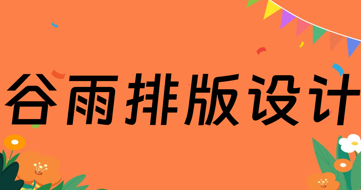 谷雨排版设计