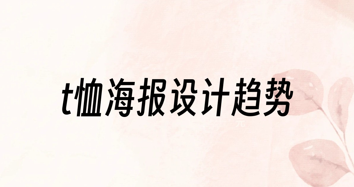 t恤海报设计趋势